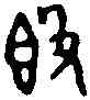 簋,録 簋 ,書法字典